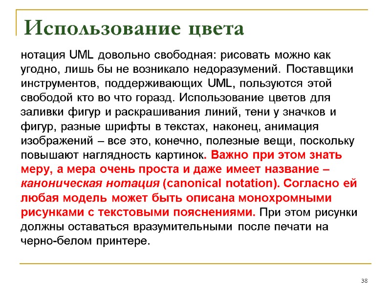 Использование цвета нотация UML довольно свободная: рисовать можно как угодно, лишь бы не возникало